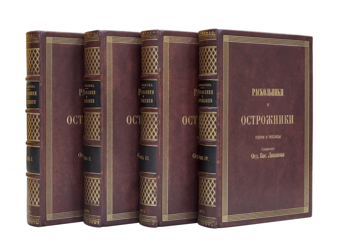 Ливанов книги. Ф.В. Ливанов. Раскольники и острожники. Книги ф.в Ливанова. Раскольники и острожники Ливанов Альфарет.