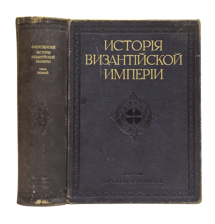 История византийской империи. Ф Успенский история Византийской империи. История Византии книга. Книга ф.и. Успенский история Византийской империи все Тома.