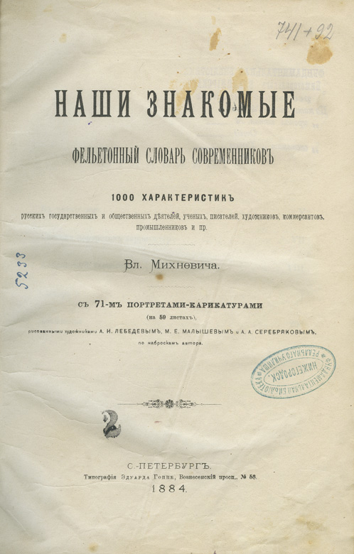 Словарь современников. Фельетонная эпоха.