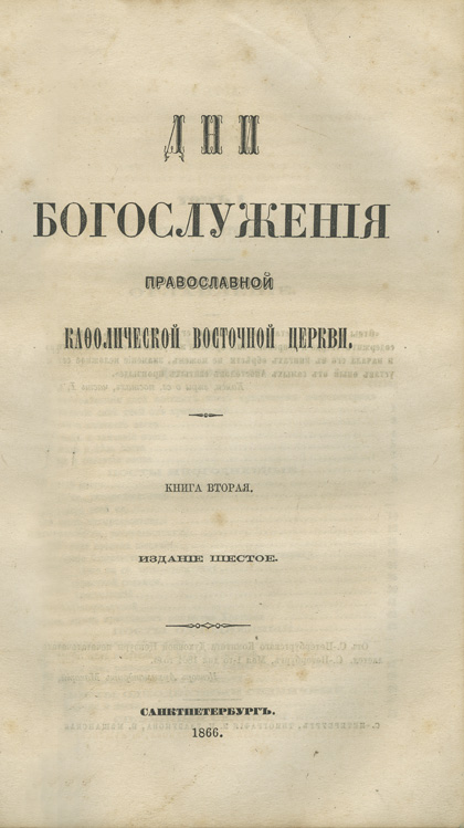 Православная богослужебная книга. Дни богослужения православной Кафолической Восточной церкви. Дебольский дни богослужения. Дебольский том i Кафолическая Церковь книга. Книга дни богослужения г. Дебольский.