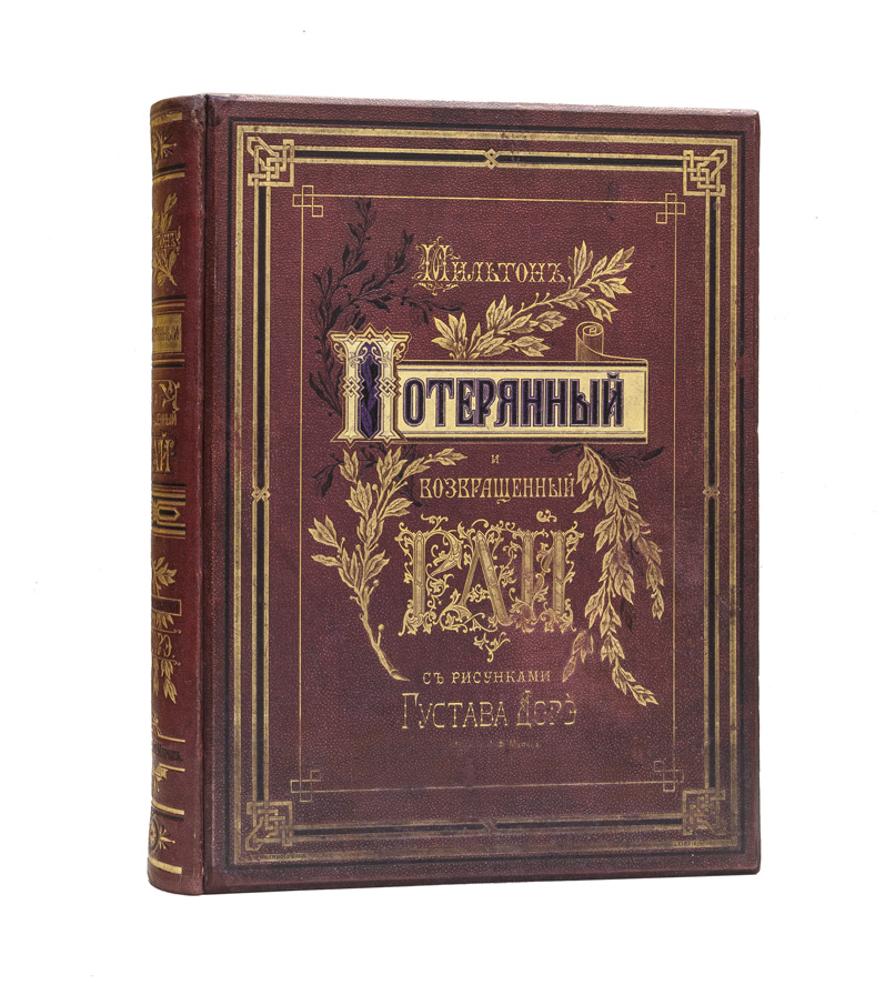 Мильтон потерянный. «Потерянный и возвращенный рай» издание Маркса. Мильтон д. потерянный рай. Джон Мильтон возвращенный рай. Потерянный и возвращенный Раи Джон Мильтон.