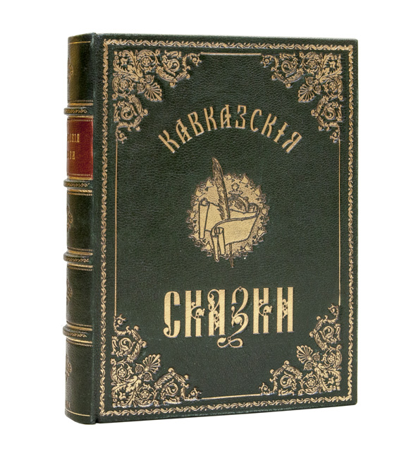 Кавказские сказки. Книга кавказские сказки. Волшебные сказки Кавказа. Кавказские сказки для детей.