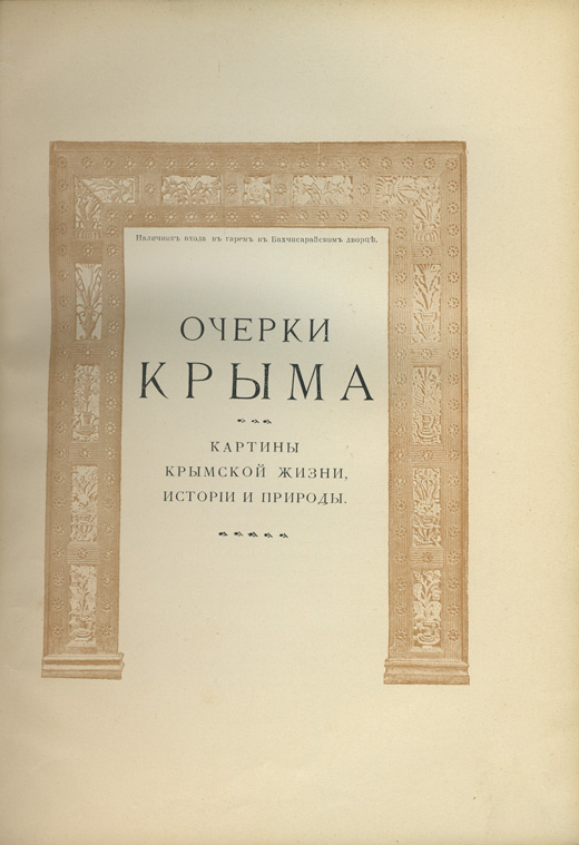 История и жизнь крым. Марков очерки Крыма. Евгений Марков очерки Крыма. Стих крымские очерки. Книги Маркова о Крыме.