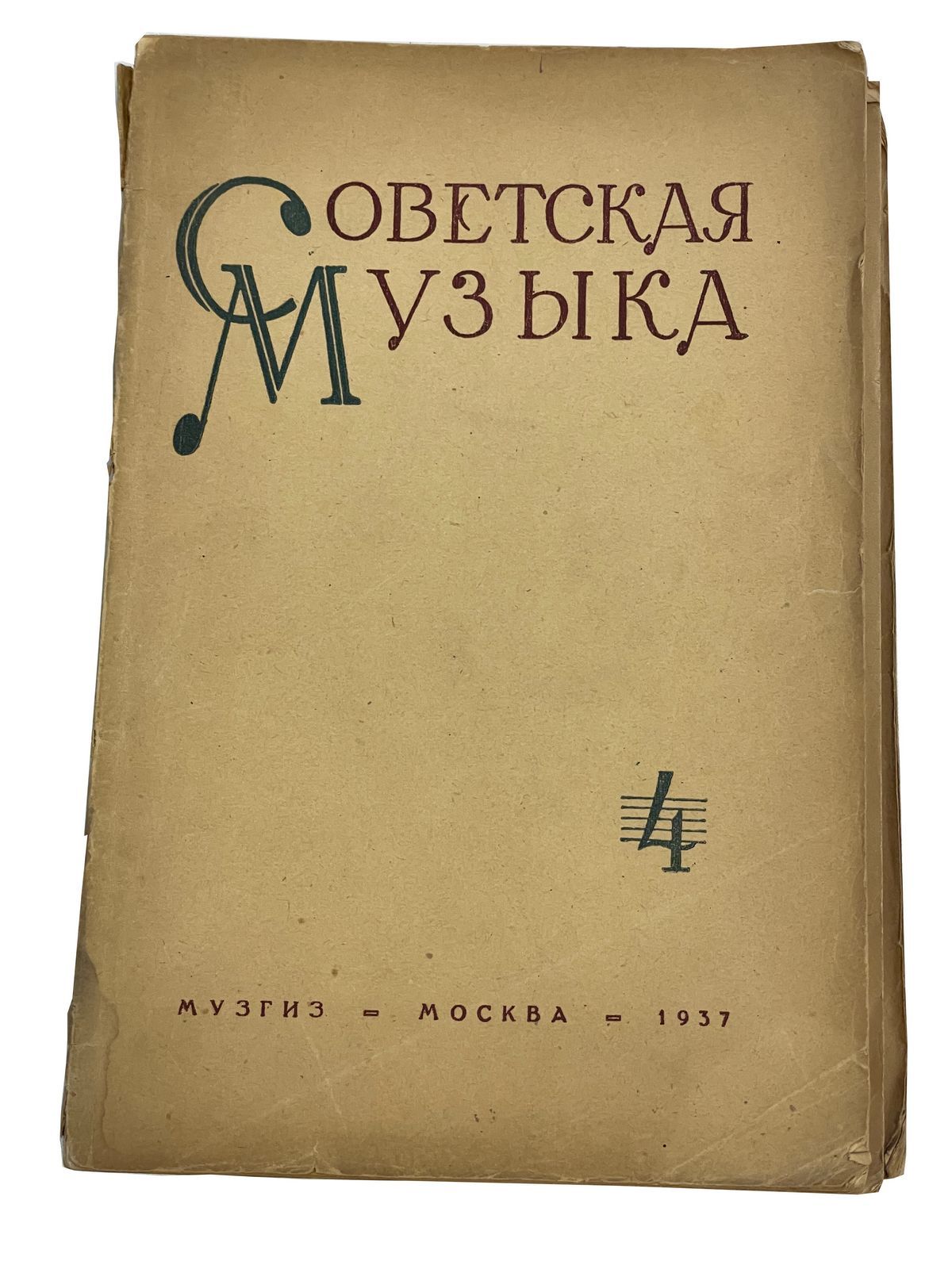 Советская музыка 4 — купить с доставкой по выгодным ценам в  интернет-магазине Книганика