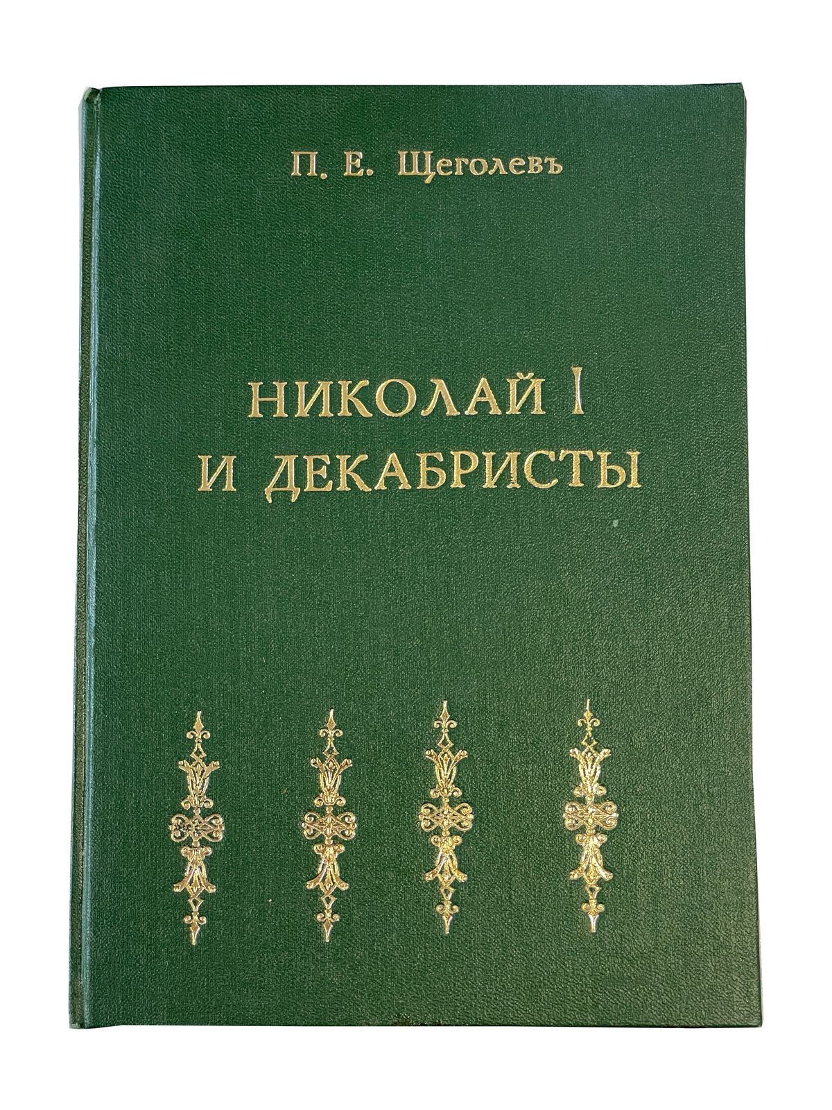 П.Е. Щеголев. Николай I и декабристы. Очерки