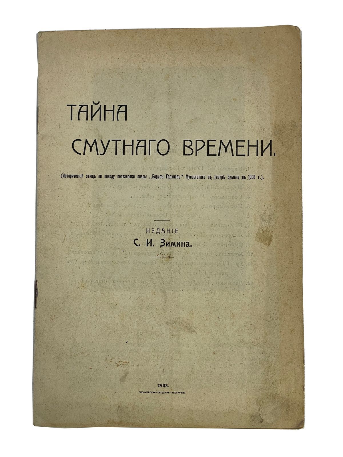 Тайна Смутного времени. Исторический этюд по поводу постановки оперы Борис  Годунов Мусоргского в театре Зимина в 1908 г. Издание С.И. Зимин — купить с  доставкой по выгодным ценам в интернет-магазине Книганика