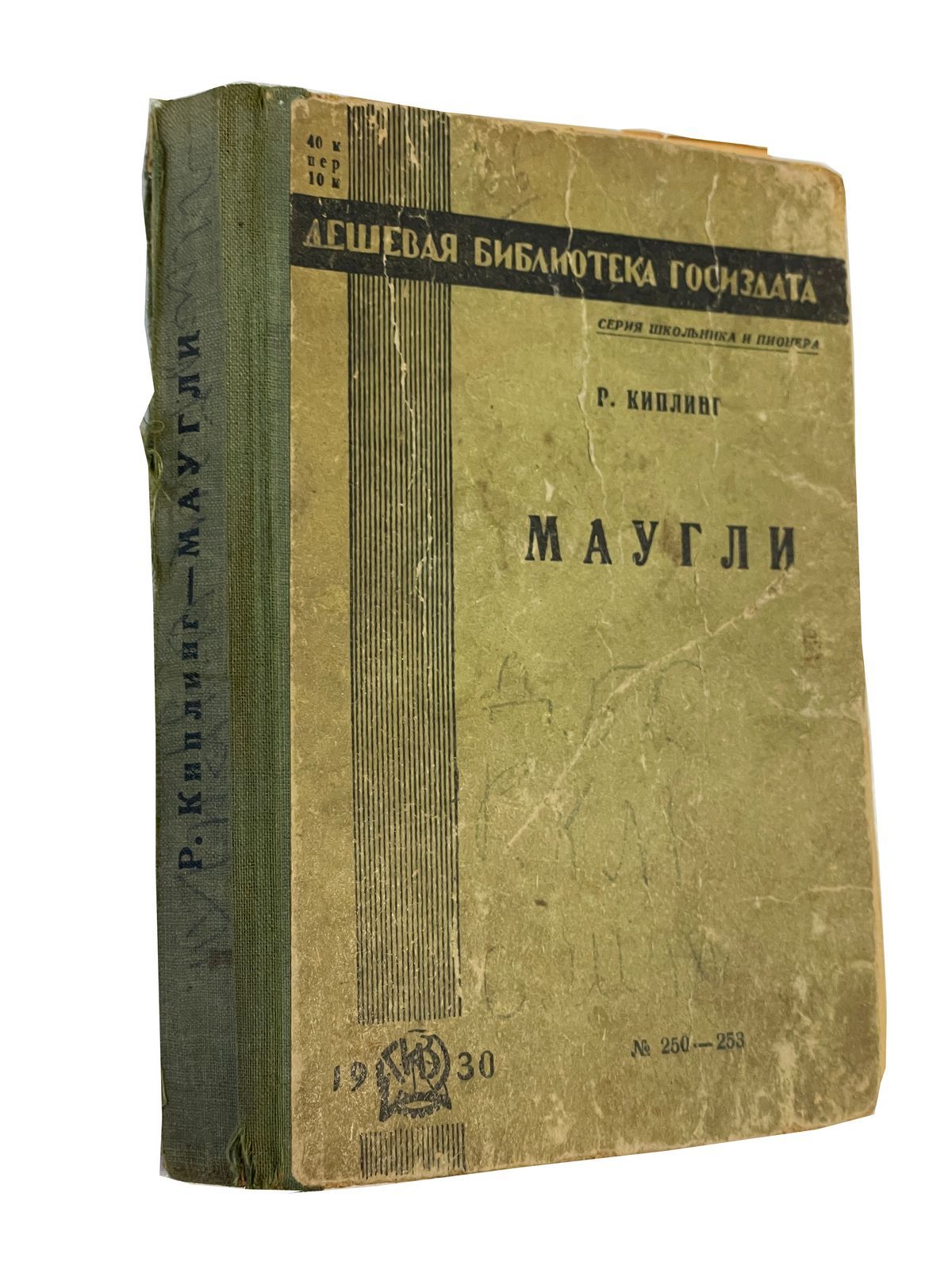 Р. Киплинг. Маугли. Перевод с английского С.Г. Займовского. Рисунки В.  Ватагина. Изадние третье — купить с доставкой по выгодным ценам в  интернет-магазине Книганика