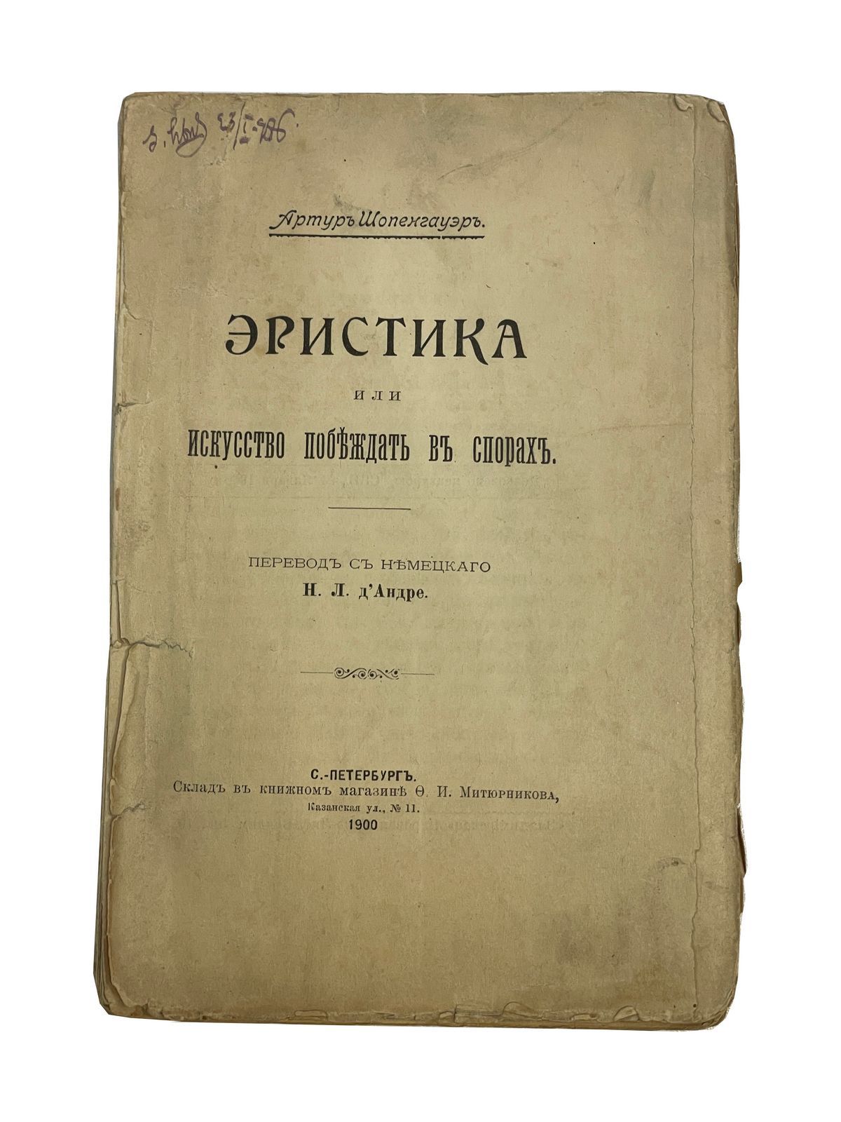 Шопенгауэр эристика или искусство побеждать в спорах