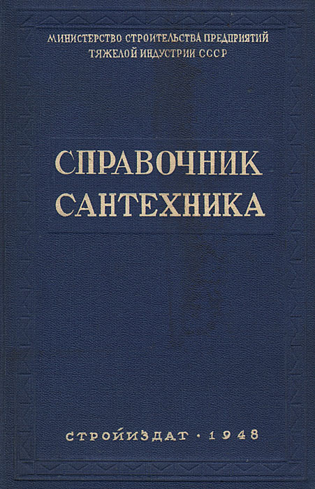 Книга «Полная энциклопедия сантехники»