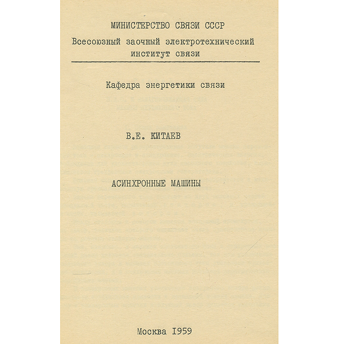 Асинхронные машины. Лекции по технике связи — купить с доставкой по  выгодным ценам в интернет-магазине Книганика