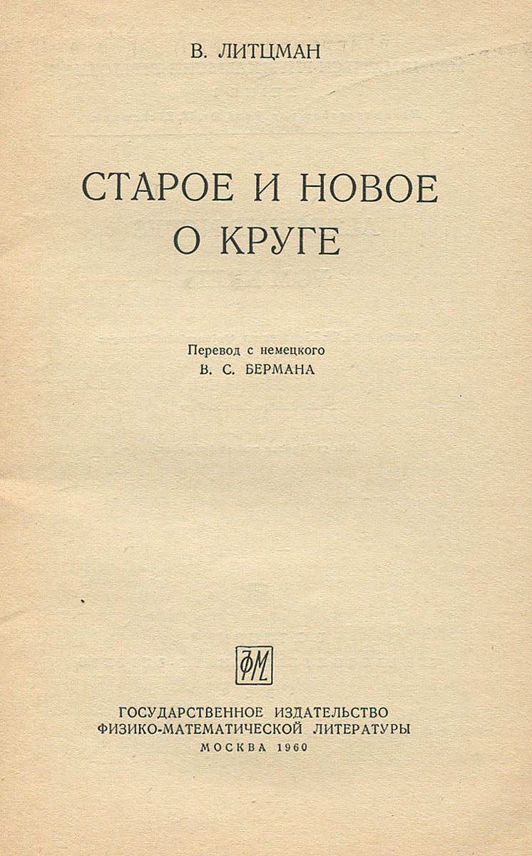 Старое и новое о круге