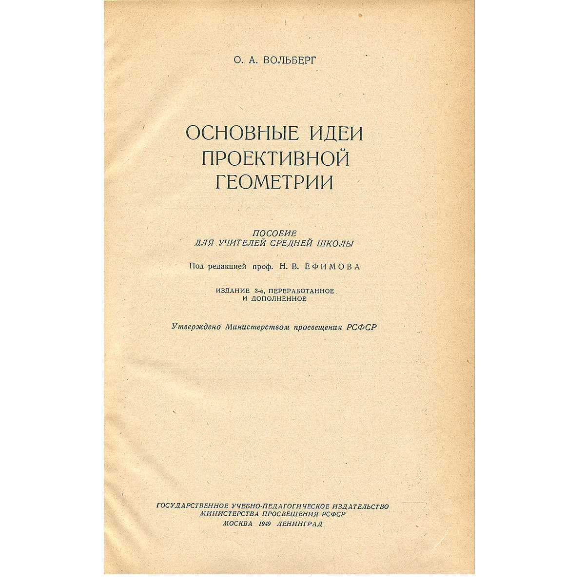 Основные идеи проективной геометрии. Пособие