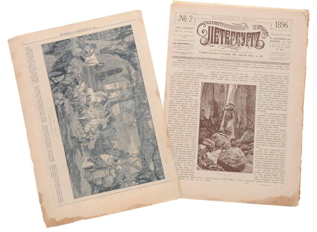 Петербург. Иллюстрированный журнал за 1896 год. Нет номеров 3, 4, 6, 8, 16