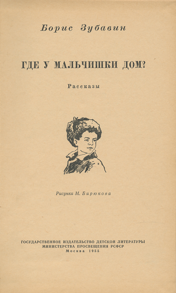 Где у мальчишки дом? — купить с доставкой по выгодным ценам в  интернет-магазине Книганика