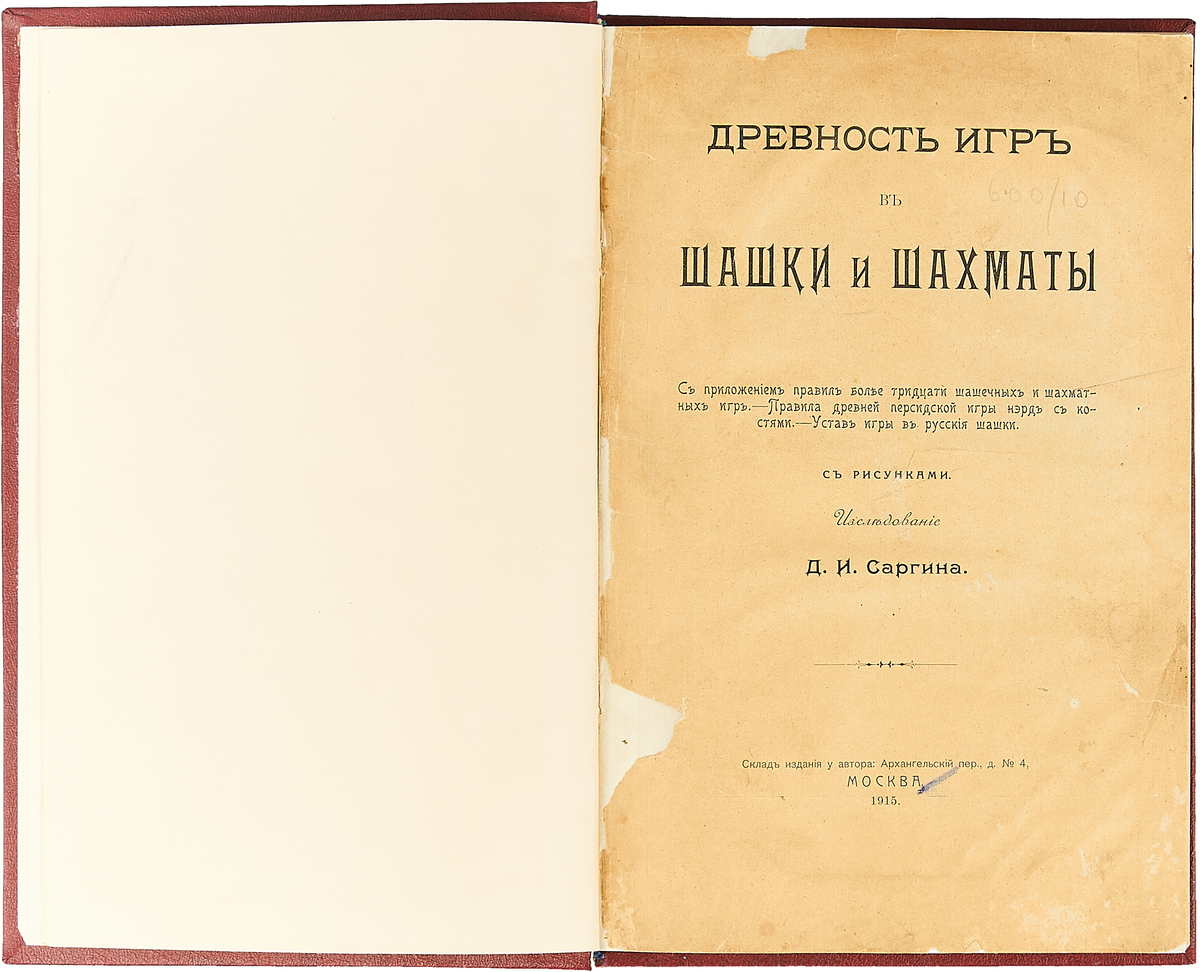 Древность игр в шашки и шахматы. С приложением правил более тридцати  шашечных и шахматных игр; Правила древней персидской игры нэрд с ко