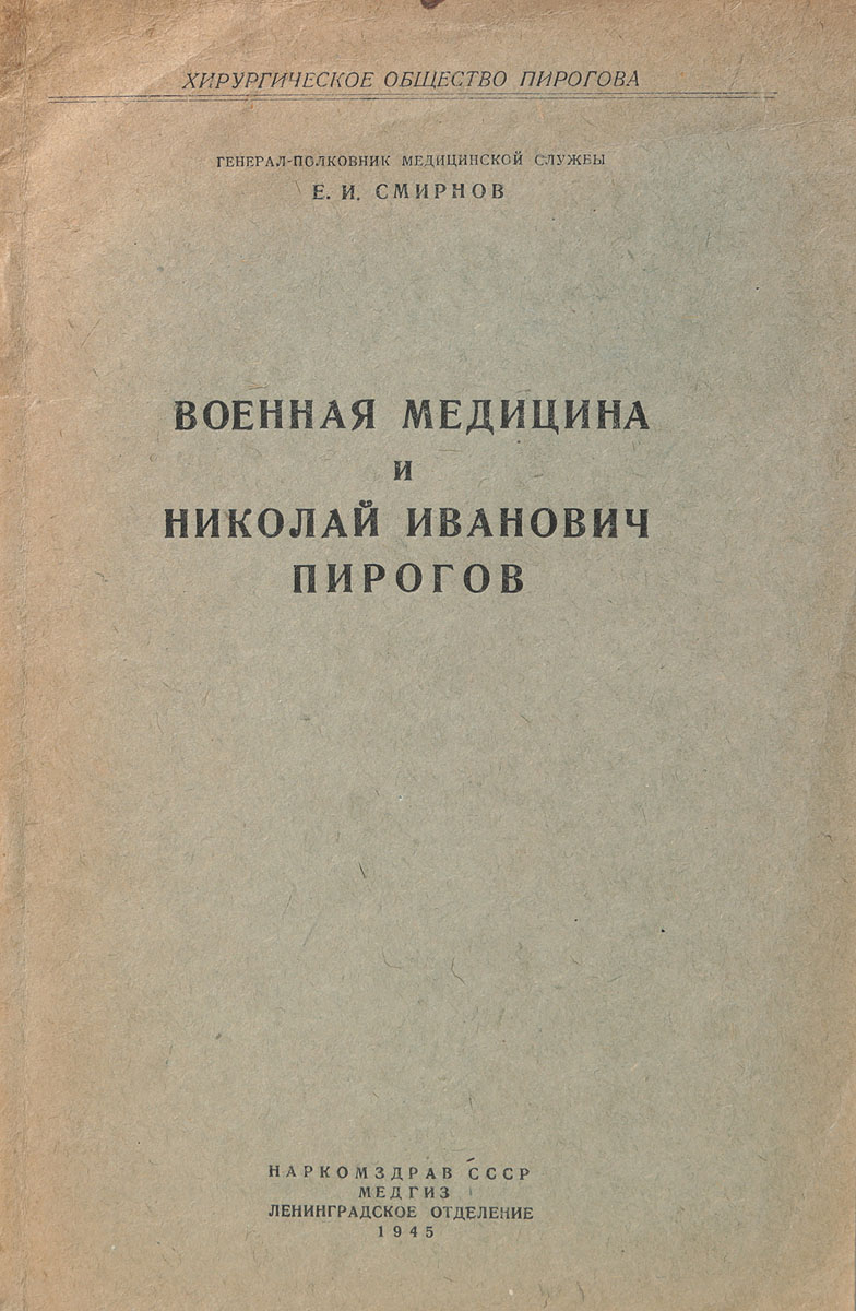 Военная медицина и Николай Иванович Пирогов — купить с доставкой по  выгодным ценам в интернет-магазине Книганика