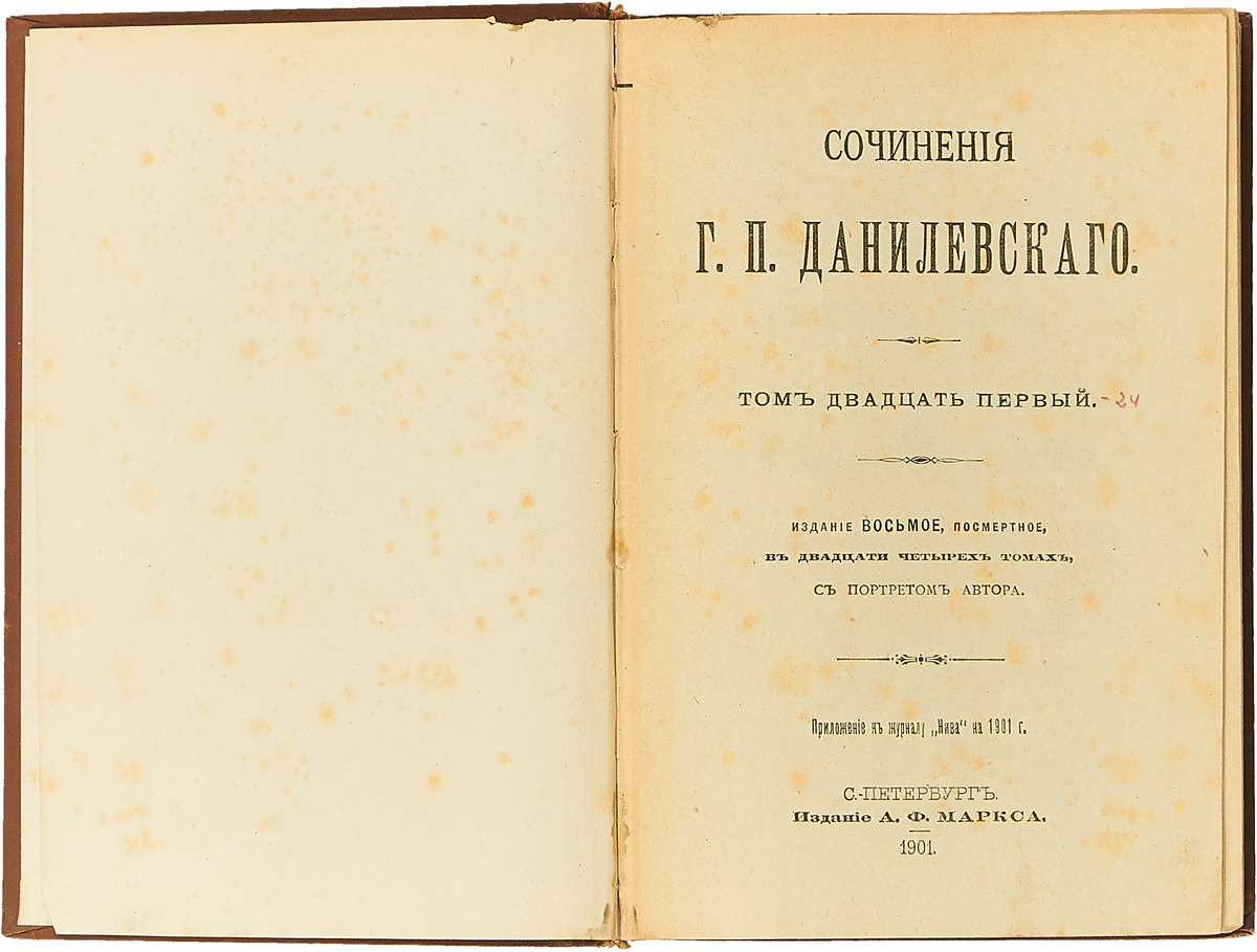 Г. П. Данилевский. Собрание сочинений. В 24 томах (комплект из 7 книг)