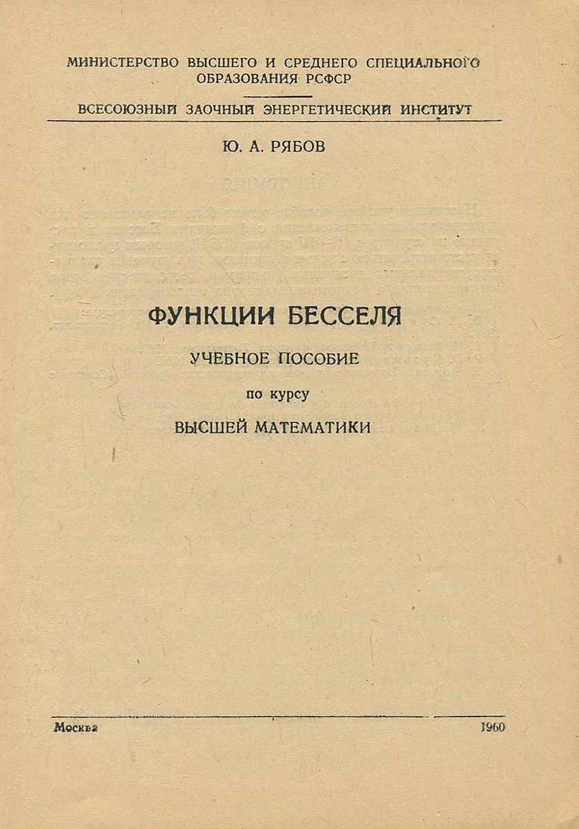 Функции Бесселя. Учебное пособие по курсу высшей математики