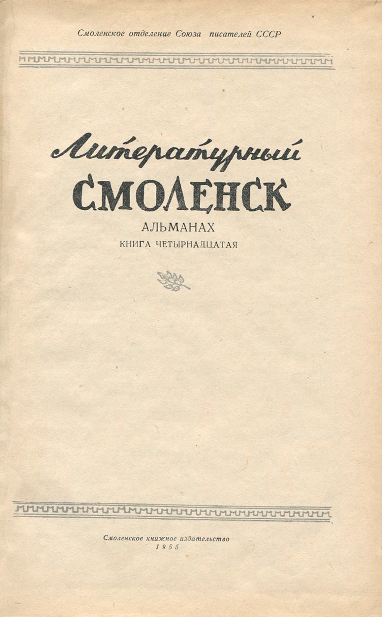 Литературный Смоленск. Книга 14 — купить с доставкой по выгодным ценам в  интернет-магазине Книганика