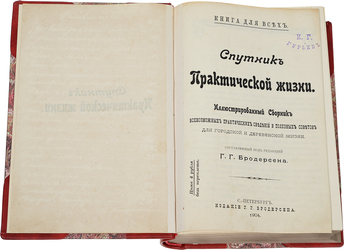 Спутник практической жизни. Иллюстрированный сборник всевозможных  практических сведений и полезных советов для городской и деревенск — купить  с доставкой по выгодным ценам в интернет-магазине Книганика