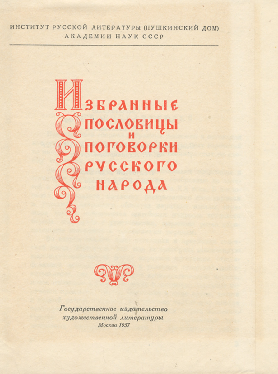Избранные пословицы и поговорки русского народа — купить с доставкой по  выгодным ценам в интернет-магазине Книганика