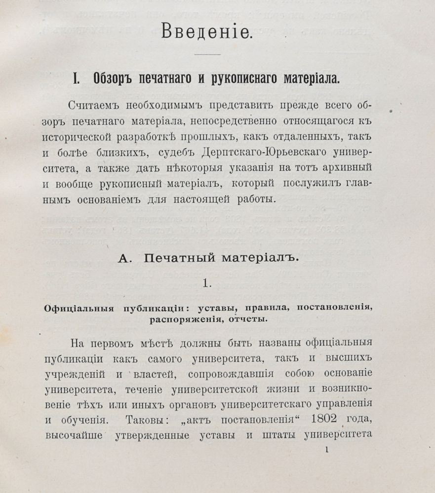 Императорский Юрьевский, бывший Дерптский Университет за 100 лет его  существования (1802-1902). Том I: первый и второй периоды (1802 - 1902) —  купить с доставкой по выгодным ценам в интернет-магазине Книганика