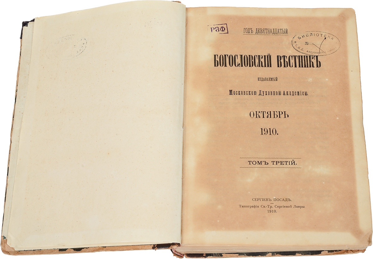 Богословский вестник за октябрь, ноябрь и декабрь 1910 г. Том 3 (конволют)  — купить с доставкой по выгодным ценам в интернет-магазине Книганика