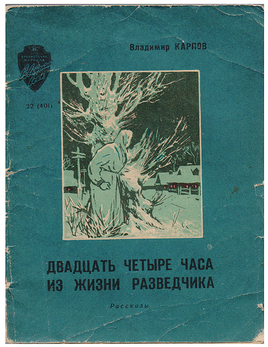 24 Часа из жизни разведчика Карпов. Писатель разведчик. Последние 24 часа 20