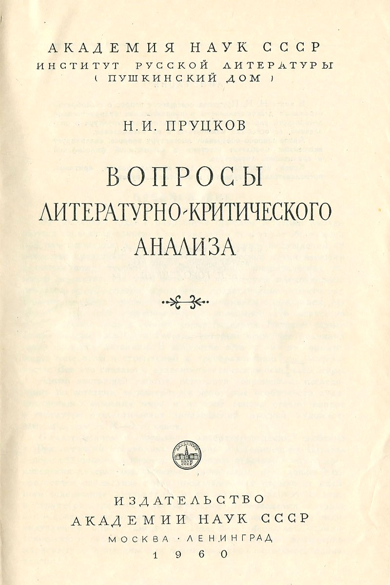 Вопросы литературно-критического анализа — купить с доставкой по выгодным  ценам в интернет-магазине Книганика