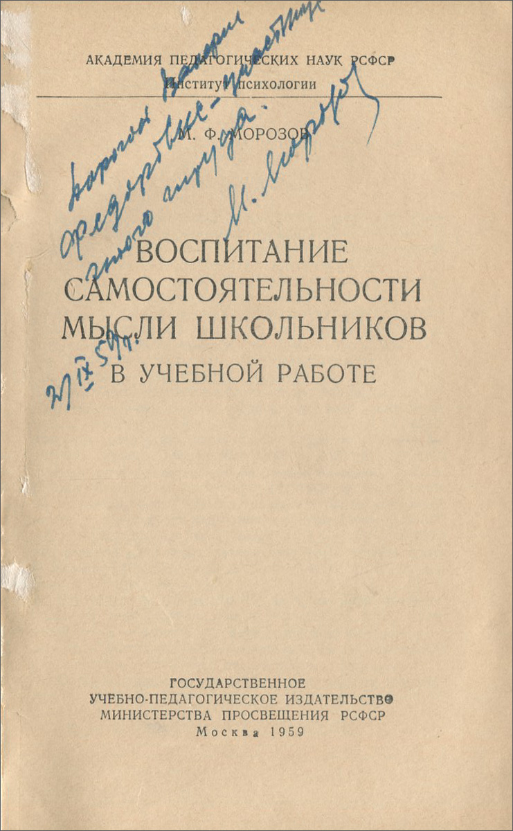 Воспитание самостоятельности мысли школьника в учебной работе — купить с  доставкой по выгодным ценам в интернет-магазине Книганика