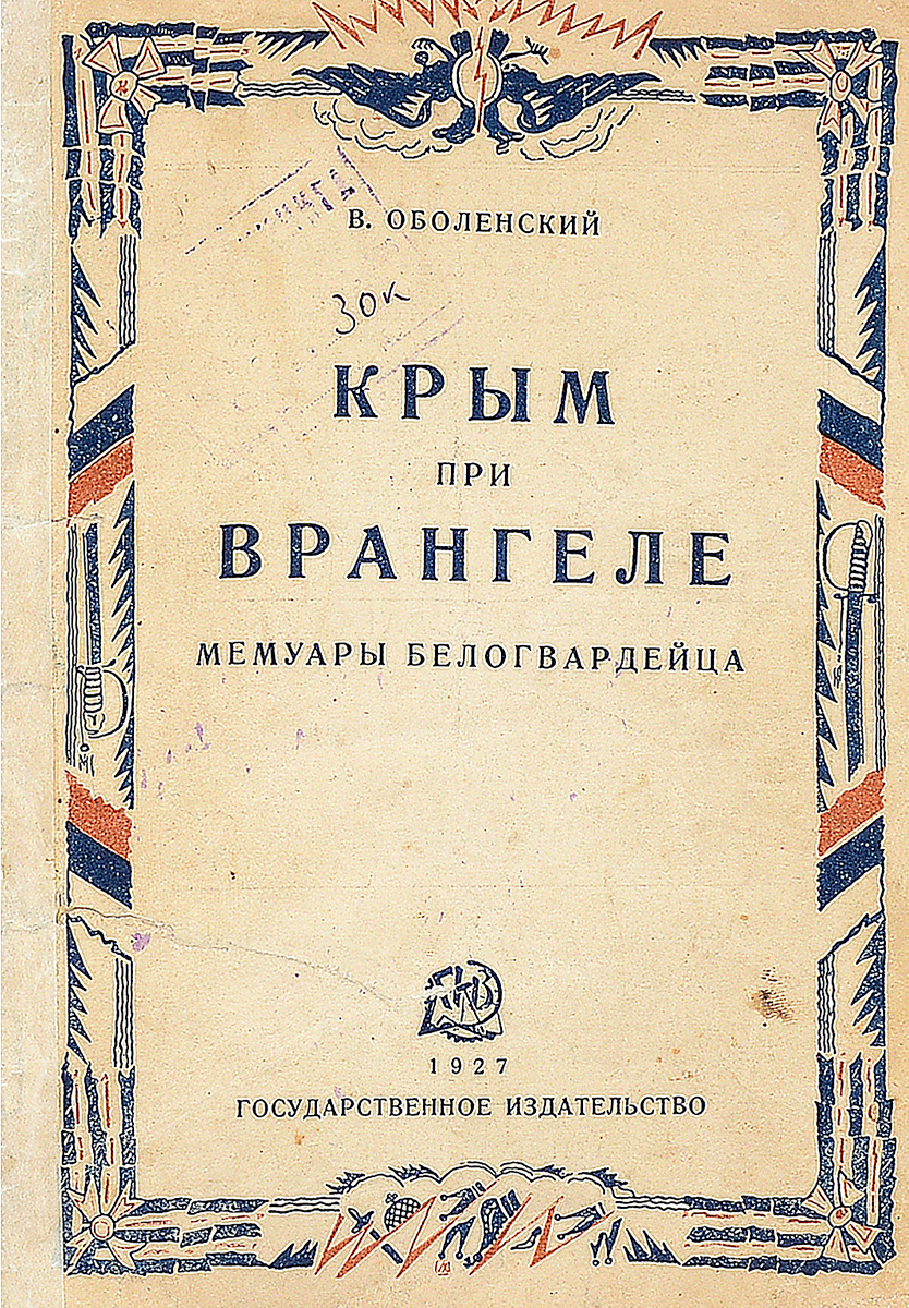 Крым при Врангеле. Мемуары белогвардейца — купить с доставкой по выгодным  ценам в интернет-магазине Книганика