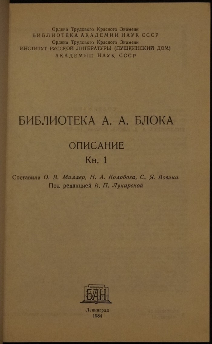 Библиотека А.А. Блока. Описание. В трех томах.