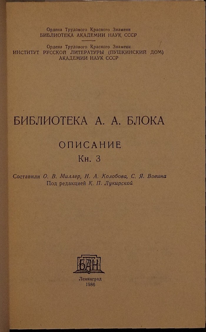 Библиотека А.А. Блока. Описание. В трех томах.