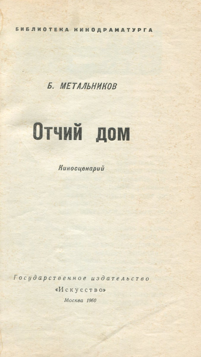 Отчий дом. Киносценарий — купить с доставкой по выгодным ценам в  интернет-магазине Книганика