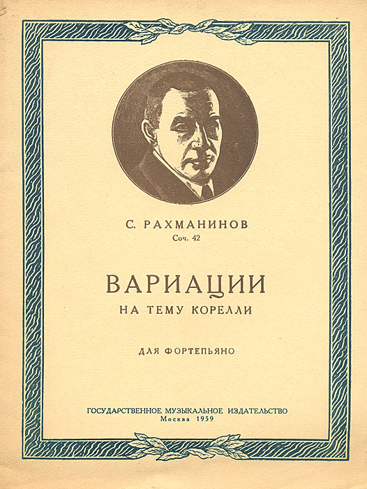 Минор соч. Рахманинов вариации на тему Корелли. Вариации на тему Корелли Рахманинова. Музгиз Издательство. Вариации на тему Корелли Рахманинова Ноты.