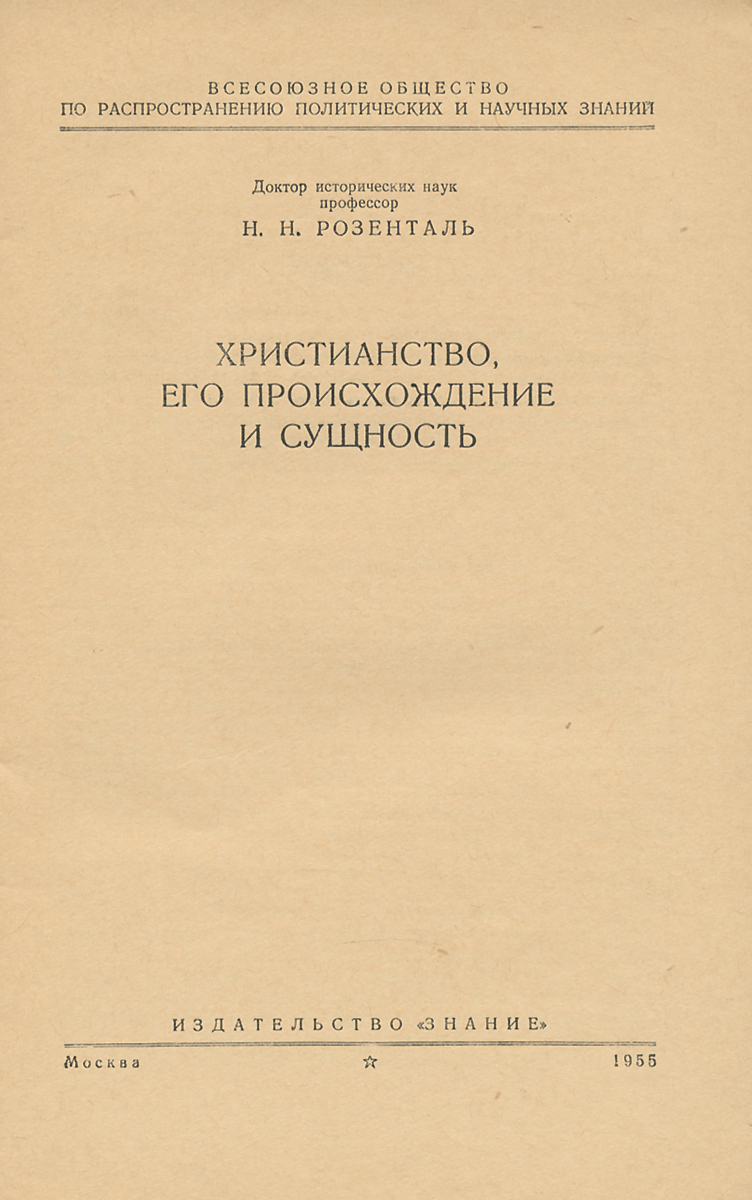 Христианство, его происхождение и сущность