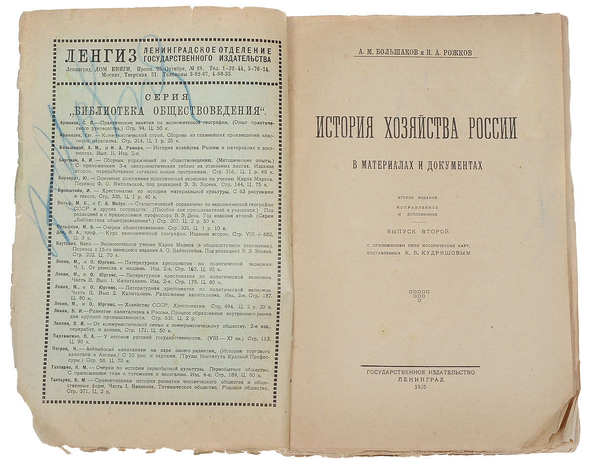 История хозяйства России в материалах и документах