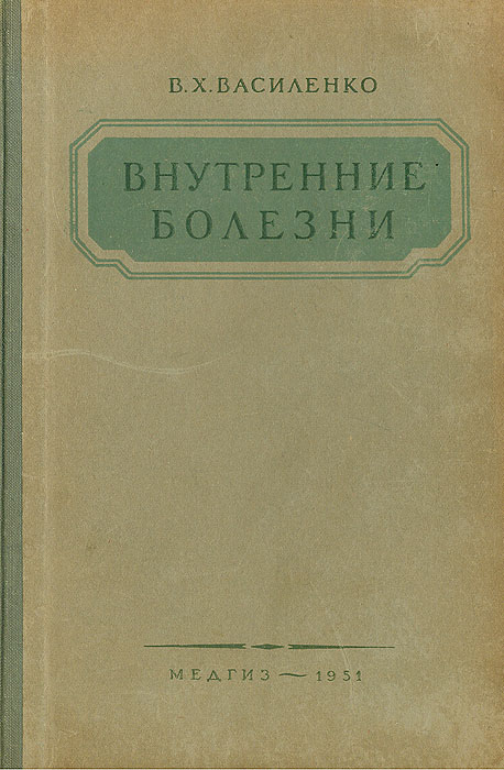 Учебник внутренние. Владимир Харитонович Василенко. Василенко внутренние болезни. В Х Василенко. Учебник внутренние болезни Василенко.