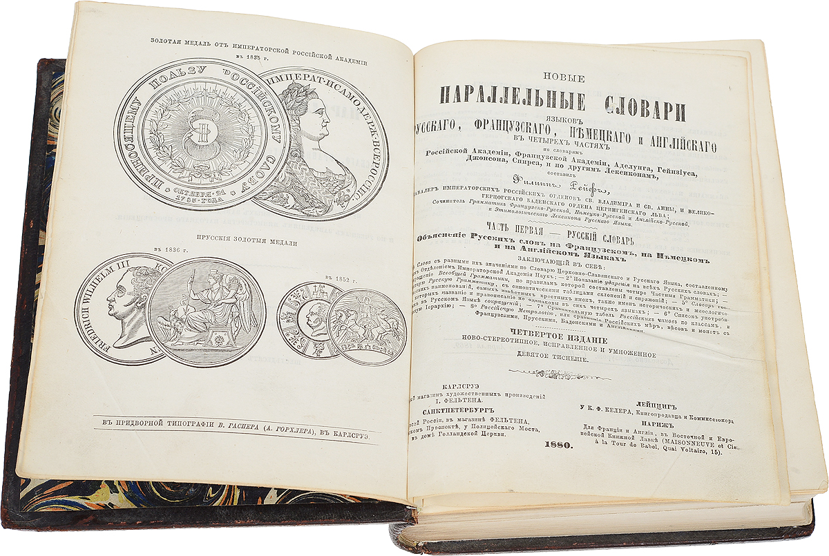 Новые параллельные словари языков русского, французского, немецкого,  английского. Часть 1. Русско-французско-немецко-английский словарь