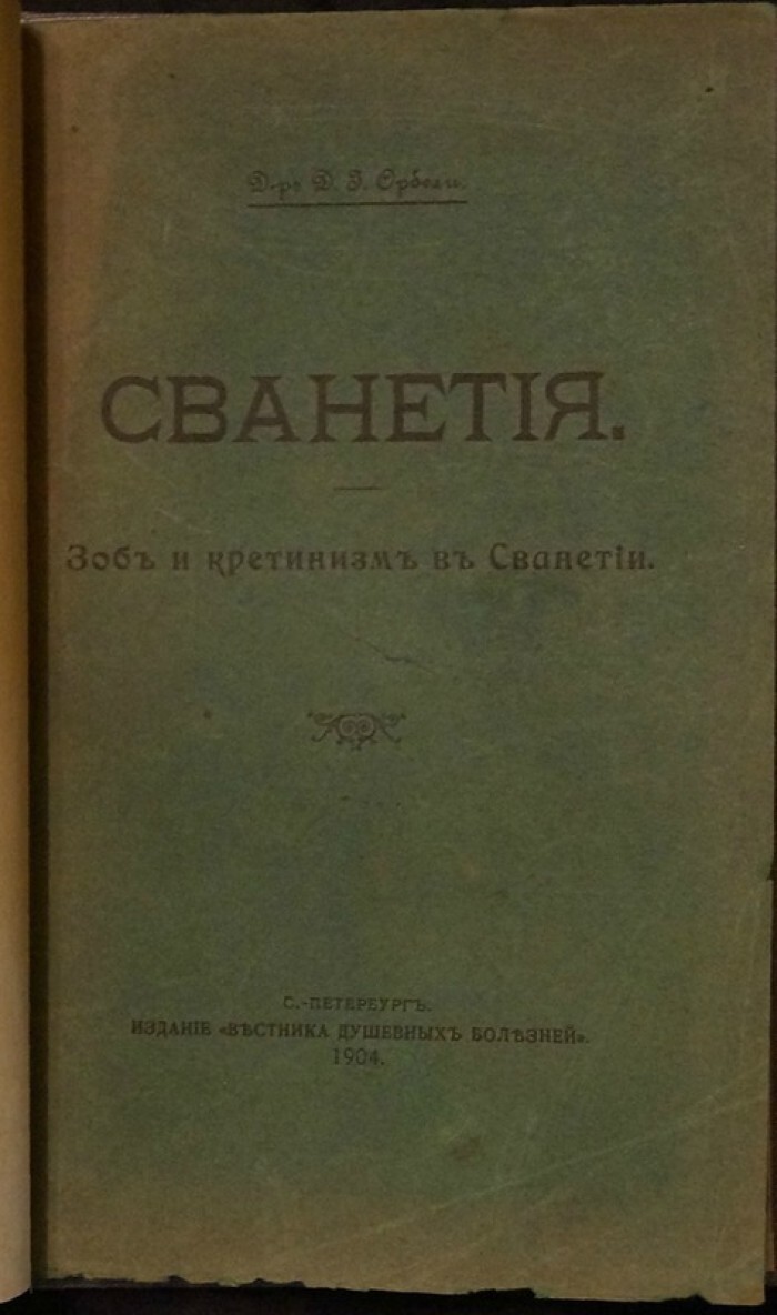 Орбели Д.И., д-р Сванетия. Зоб и кретинизм в Сванетии