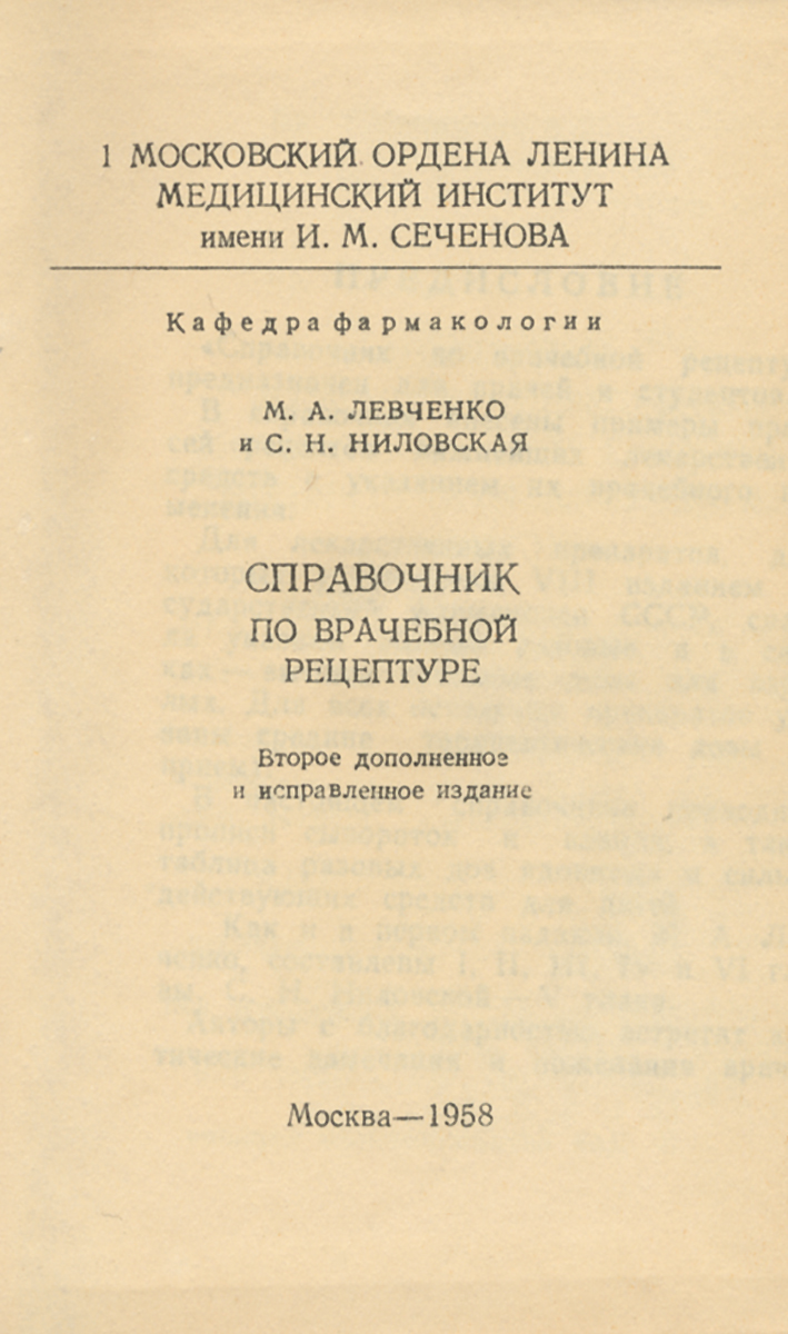 Справочник по врачебной рецептуре