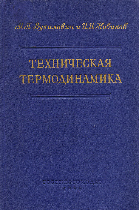 Термодинамика книга. Учебник по термодинамике. Техническая термодинамика. Вукалович техническая термодинамика учебник для.