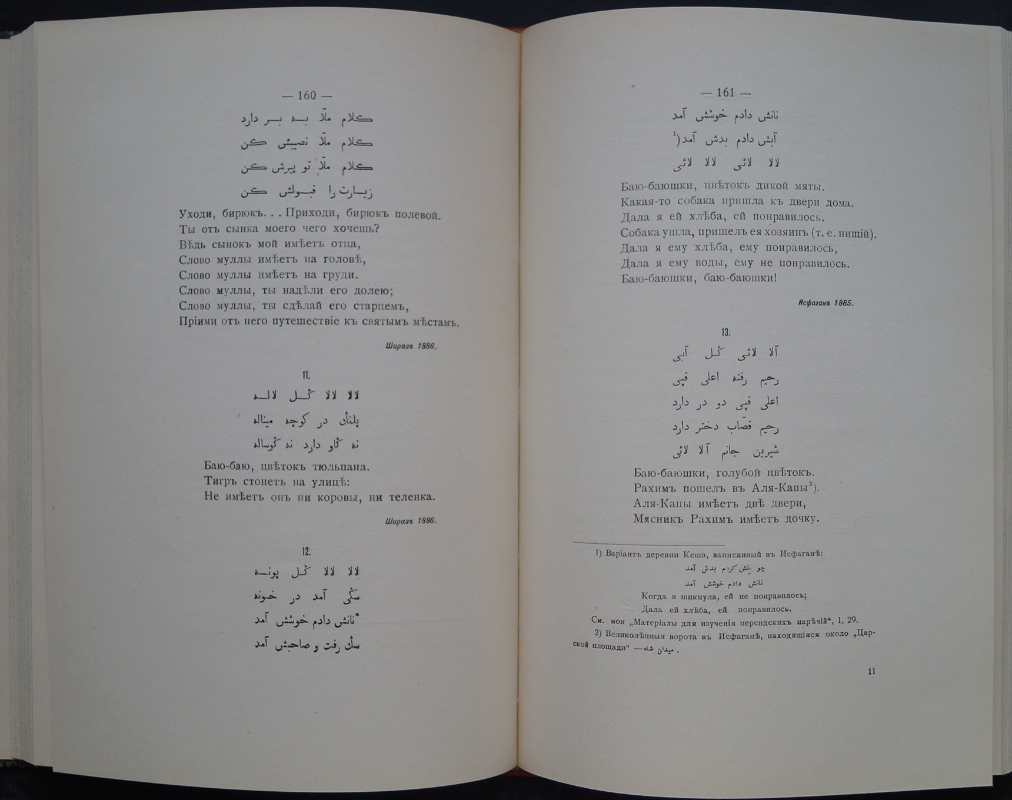 Жуковский В.А. Образцы персидского народного творчества. Песни  певцов-музыкантов, песни свадебные, песни колыбельные, загадки, образцы р