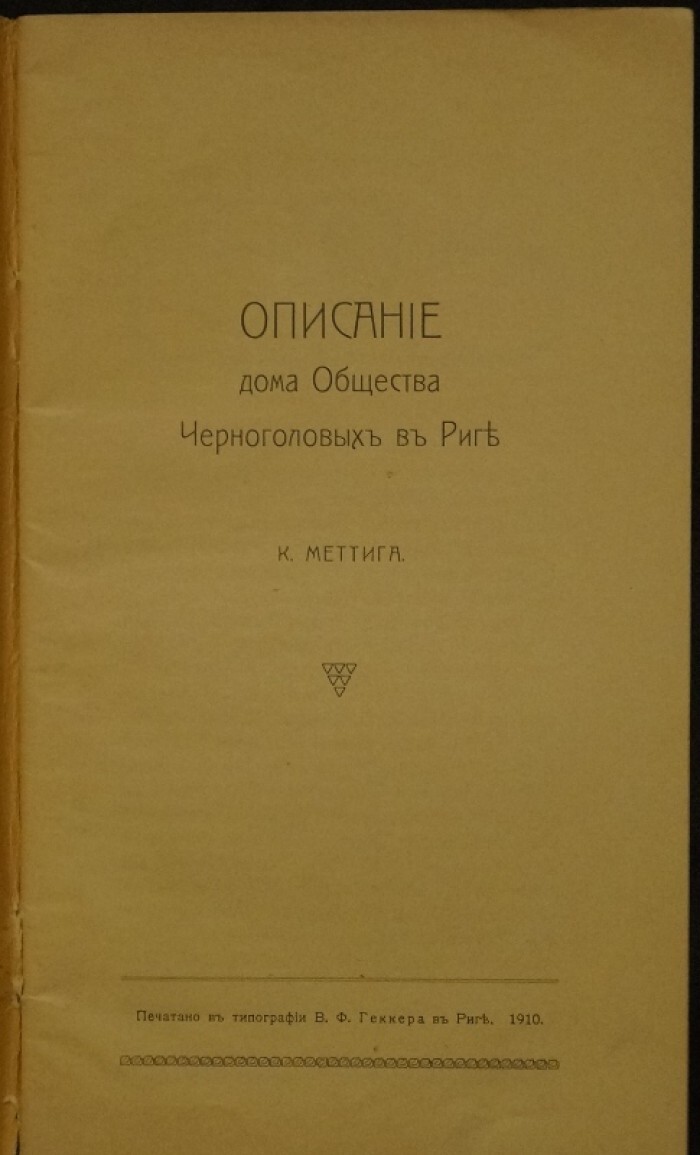 Меттиг К. Описание дома Общества Черноголовых в Риге.