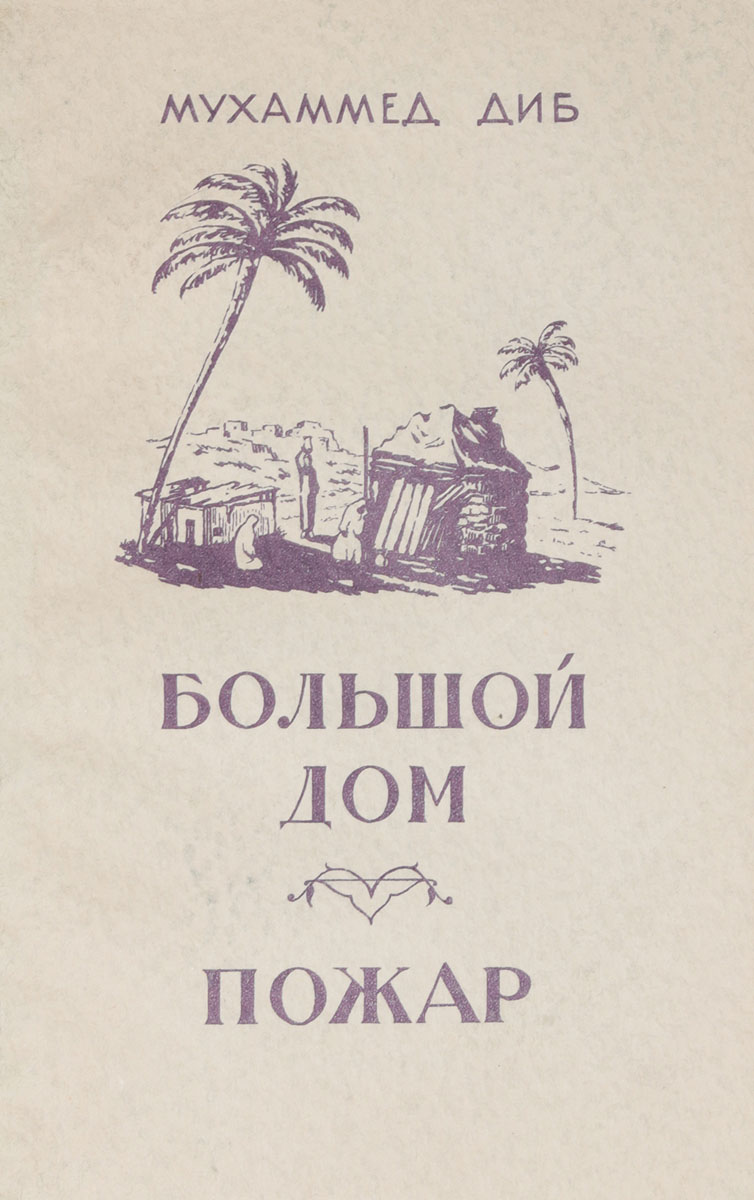 Большой дом. Пожар — купить с доставкой по выгодным ценам в  интернет-магазине Книганика