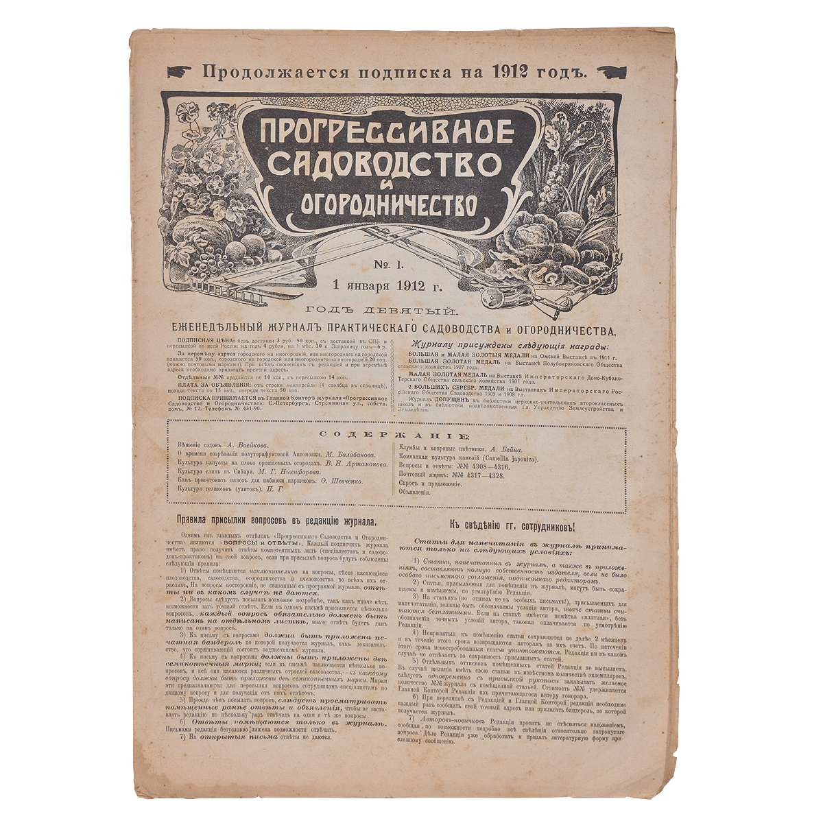 Прогрессивное садоводство и огородничество. Журнал практического  садоводства и огородничества. Полный комплект за 1912 год