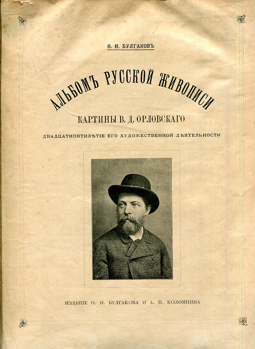 Альбом русской живописи. Картины В.Д. Орловского. Двадцатипятилетие его  художественной деятельности