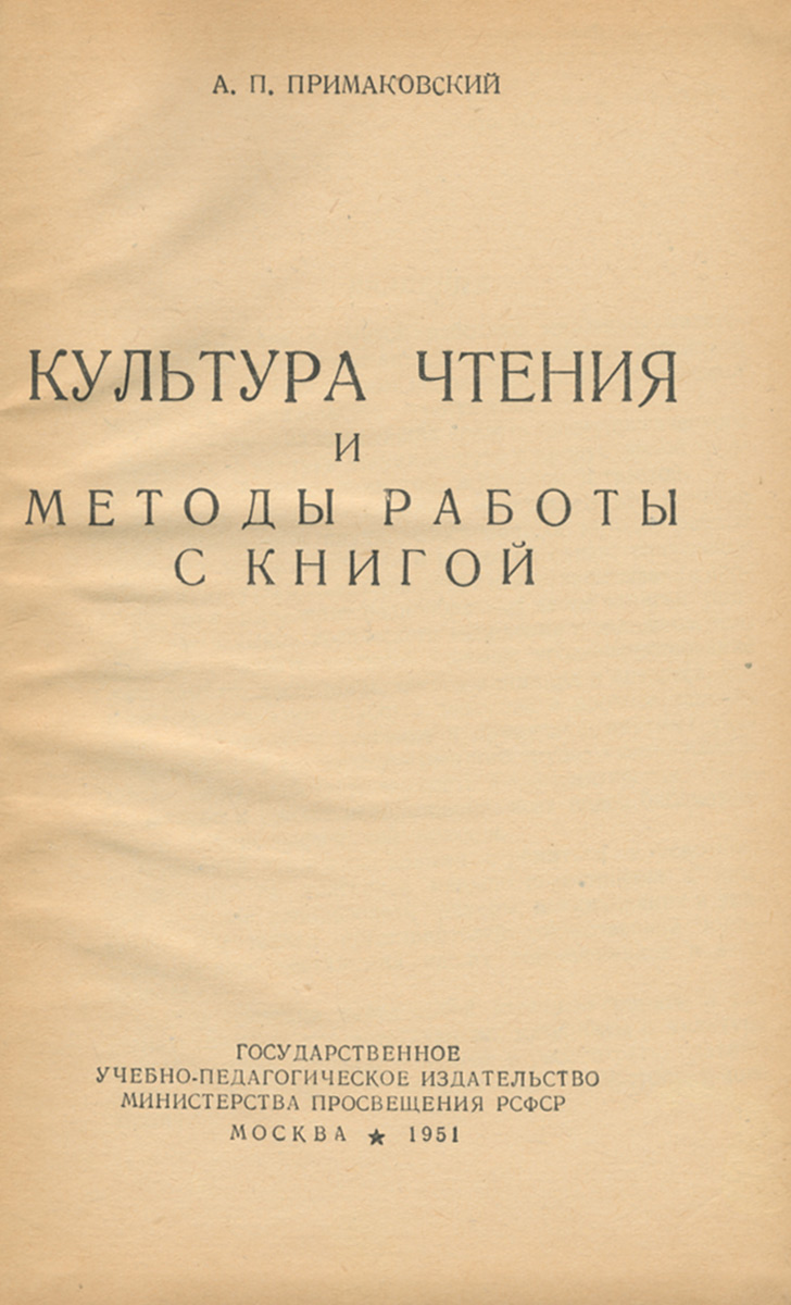 Культура чтения и методы работы с книгой