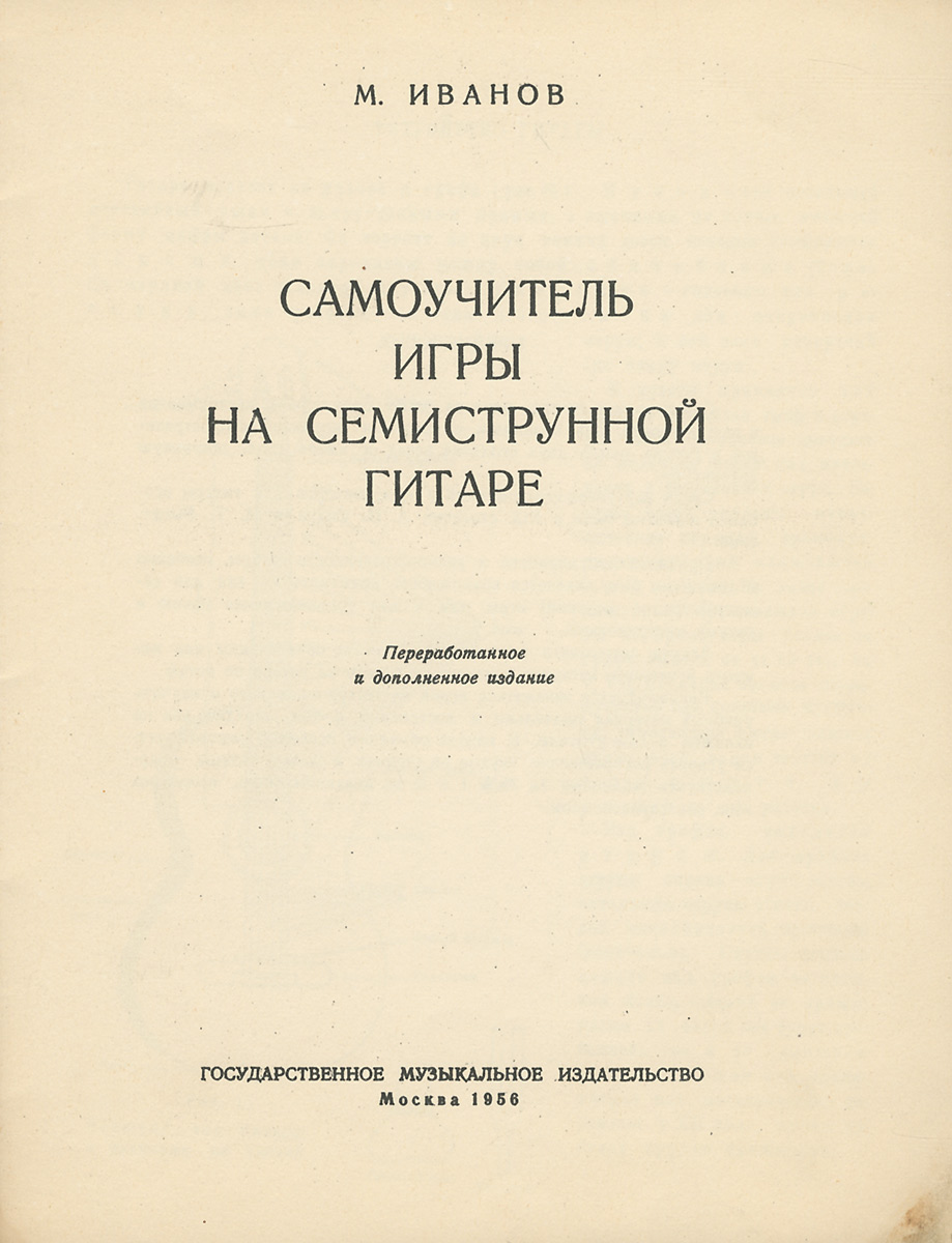 Самоучитель игры на семиструнной гитаре — купить с доставкой по выгодным  ценам в интернет-магазине Книганика