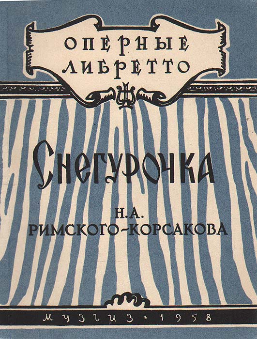 Либретто снегурочка римский. Оперные либретто Снегурочка Римский Корсаков. Либретто Снегурочка Римский Корсаков. Либретто оперы Снегурочка. Либретто к опере Снегурочка.